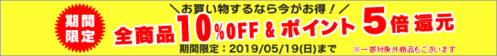 全品5%OFF