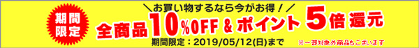 全品5%OFF