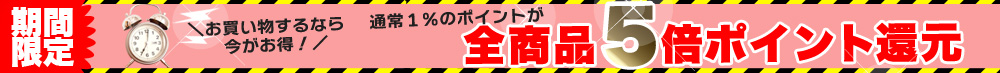 期間限定キャンペーン
