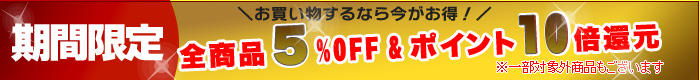 期間限定キャンペーン
