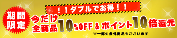 期間限定キャンペーン