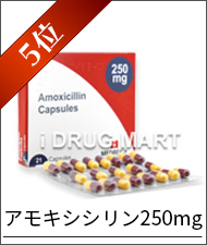 アモキシシリン 効果