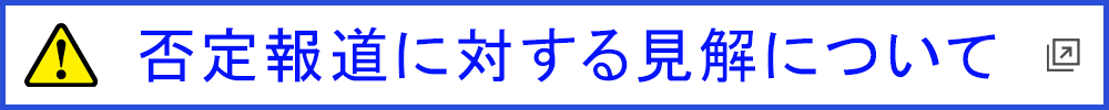 否定報道に対する見解