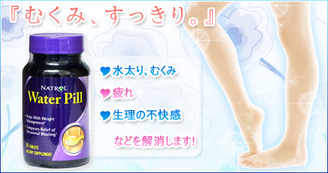 ウォーターピル(利尿剤)ご注文