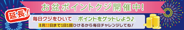 ポイントくじキャンペーン