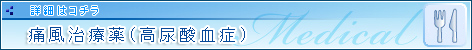 痛風治療薬