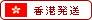 香港発送