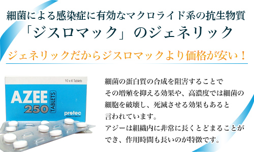 「ジスロマック」のジャネリック